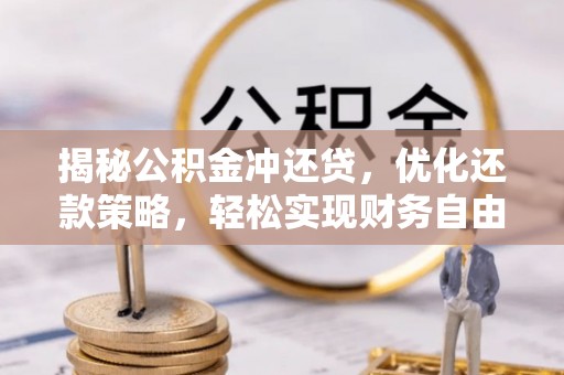 桃江揭秘公积金冲还贷，优化还款策略，轻松实现财务自由