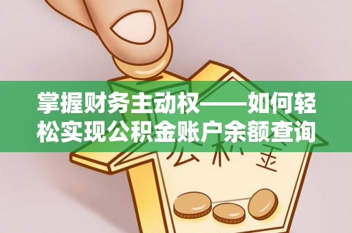 桃江掌握财务主动权——如何轻松实现公积金账户余额查询