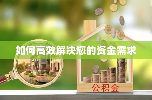 桃江如何高效解决您的资金需求