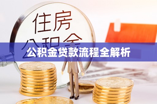桃江公积金贷款流程全解析