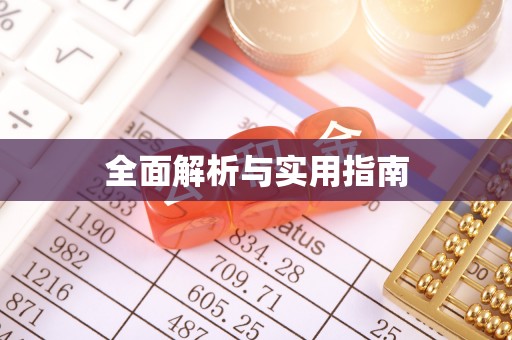 桃江全面解析与实用指南