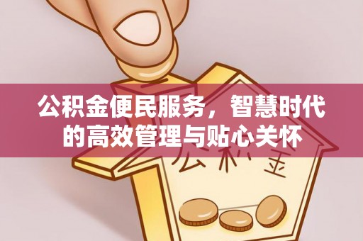 桃江公积金便民服务，智慧时代的高效管理与贴心关怀