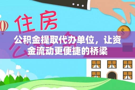 桃江公积金提取代办单位，让资金流动更便捷的桥梁