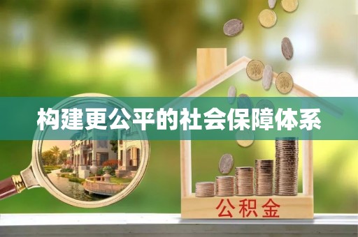 桃江构建更公平的社会保障体系