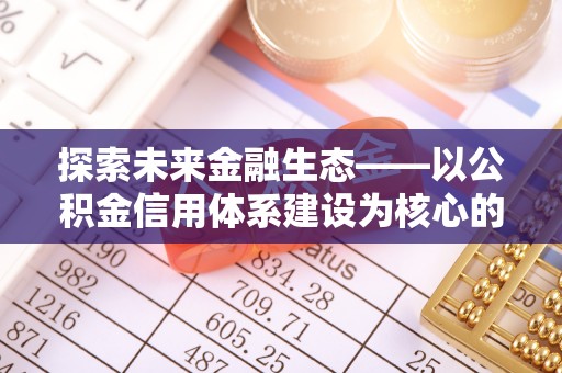 桃江探索未来金融生态——以公积金信用体系建设为核心的创新与发展