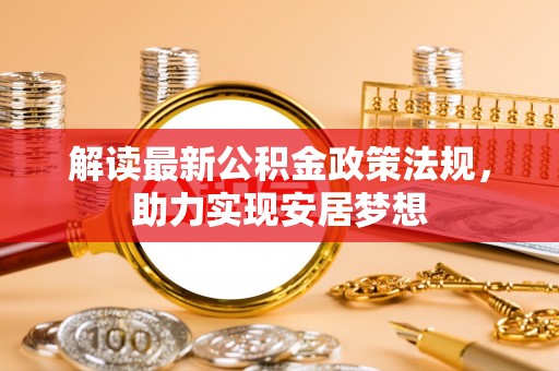 桃江解读最新公积金政策法规，助力实现安居梦想