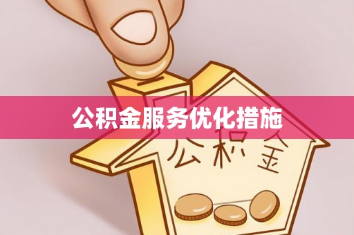桃江公积金服务优化措施