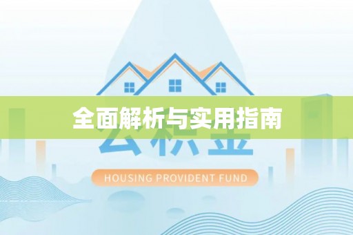 桃江全面解析与实用指南