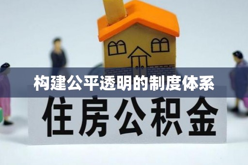 桃江构建公平透明的制度体系