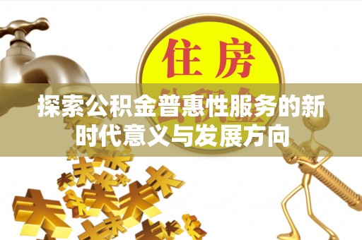桃江探索公积金普惠性服务的新时代意义与发展方向
