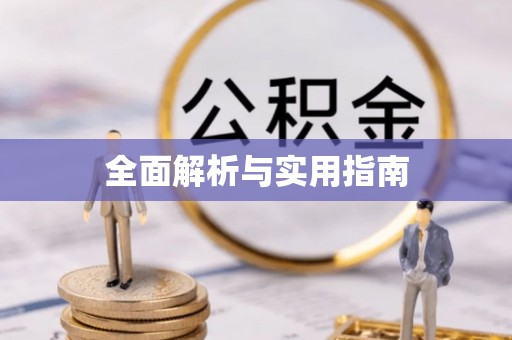 桃江全面解析与实用指南