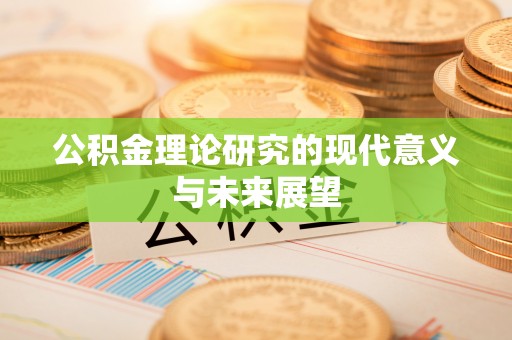 桃江公积金理论研究的现代意义与未来展望