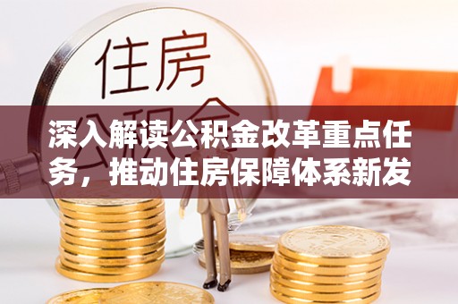 桃江深入解读公积金改革重点任务，推动住房保障体系新发展