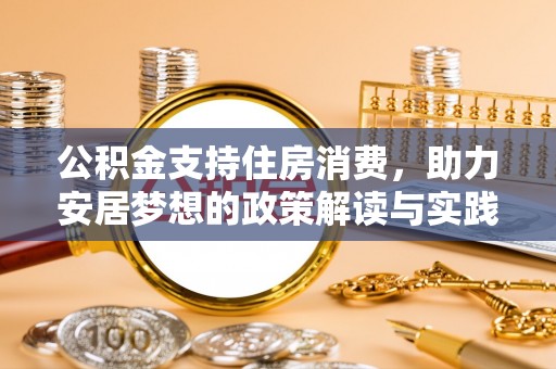 桃江公积金支持住房消费，助力安居梦想的政策解读与实践