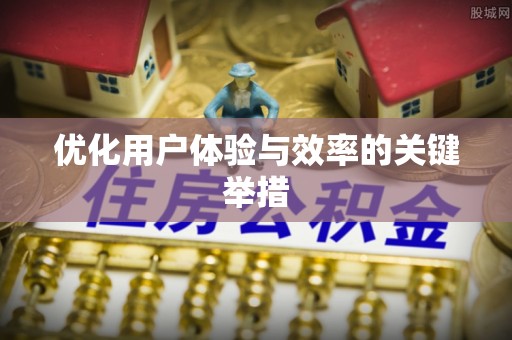 桃江优化用户体验与效率的关键举措