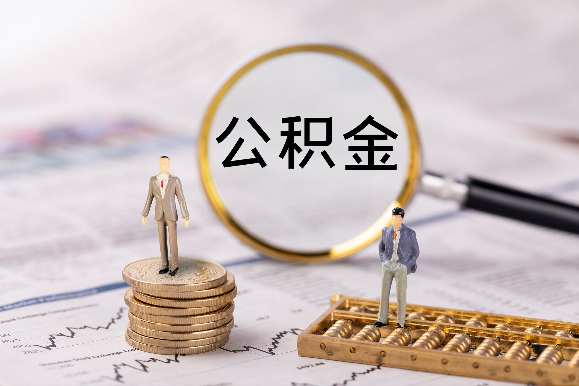 桃江公积金代办